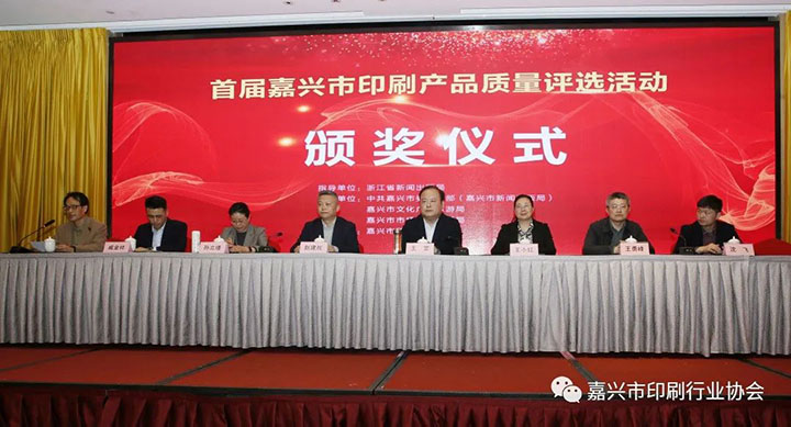 纪念“3•15” 共把质量关 市印协隆重举行首届嘉兴市印刷产品质量评选活动颁奖仪式